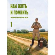 17966МИ Нам жить и помнить. Военно-патриотические песни. Выпуск 1, издательство 