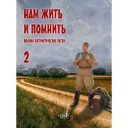 17967МИ Нам жить и помнить. Военно-патриотические песни. Выпуск 2, издательство 