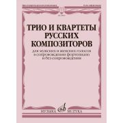18045МИ Трио и квартеты русских композиторов для мужских, женских голосов и ф-но, издат. 