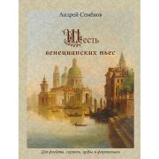 Семенов А. Шесть венецианских пьес, издательство MPI