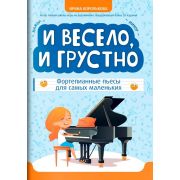 Королькова И. И весело, и грустно. Фортепианные пьесы для самых маленьких, издательство 