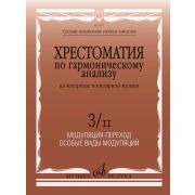 17977МИ Хрестоматия по гармоническому анализу на материале поп. музыки. Часть 3/II, издат. 