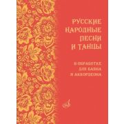 18074МИ Русские народные песни и танцы в обработке для баяна и аккордеона, издательство 