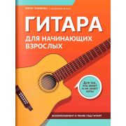 Павленко Б. Гитара для начинающих взрослых. Для тех, кто знает и не знает ноты, издат. 