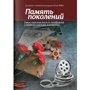 Левин Е. Память поколений. Самые известные песни из кинофильмов, издательство 