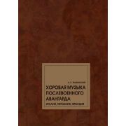 17797МИ Рыжинский А.С. Хоровая музыка послевоенного авангарда. Монография, издательство 