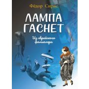 18078МИ Сирис Ф.Я. Лампа гаснет. Для среднего голоса и фортепиано, издательство 