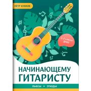 Кухнов П. Начинающему гитаристу. Пьесы, этюды. Для 2-3 классов ДМШ, издательство 