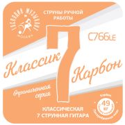  C766Le Комплект струн для 7-струнной классической гитары