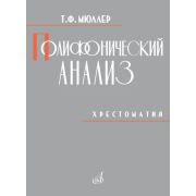 18052МИ Мюллер Т. Полифонический анализ. Хрестоматия. Учебное пособие, издательство 