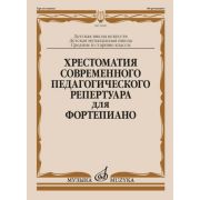 18089МИ Хрестоматия современного педагогического репертуара для фортепиано, издательство 