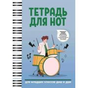 Тетрадь для нот для младших классов ДМШ и ДШИ (барабаны), издательство 
