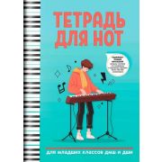 Тетрадь для нот для младших классов ДМШ и ДШИ (клавишные), издательство 