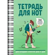 Тетрадь для нот для младших классов ДМШ и ДШИ (электрогитара), издательство 