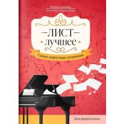 Лист. Лучшее. Самые известные сочинения для фортепиано, издательство 