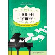 Шопен. Лучшее. Самые известные сочинения для фортепиано, издательство 