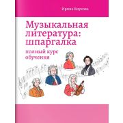 Внукова И. Музыкальная литература. Шпаргалка. Полный курс обучения, издательство 