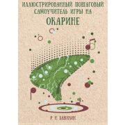     978-5-94388-163-3 Иллюстрированный самоучитель игры на окарине, издательский дом В.Катанского