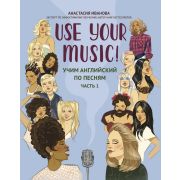Иванова А. Use Your Music! Учим английский по песням. Часть 1, издательство 