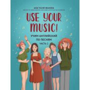 Иванова А. Use Your Music! Учим английский по песням. Часть 2, издательство 