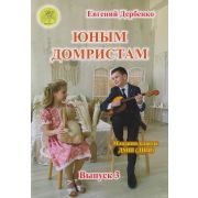 Дербенко Е. Юным домристам. Выпуск 3. Сборник пьес для домры и фортепиано, Издательский дом 