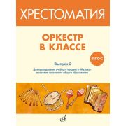 717275МИ ФГОС: Оркестр в классе. Хрестоматия. Выпуск 2, издательство 