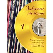 17186МИ Забытые мелодии. Для голоса и фортепиано. Выпуск 1, издательство 