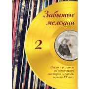 18064МИ Забытые мелодии. Для голоса и фортепиано. Выпуск 2, издательство 