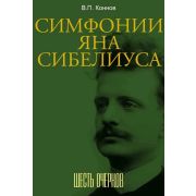 18108МИ Коннов В.П. Симфонии Яна Сибелиуса. Шесть очерков, издательство 