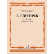 09074МИ Снегирев В. Этюды для малого барабана, издательство 