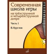 18061МИ Круглов В.П. Современная школа игры на домре. Часть 1, издательство 