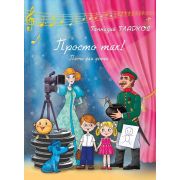 18086МИ Гладков Г.И. Просто так! Песни для детей, издательство 