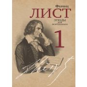 18069МИ Лист Ф. Этюды для фортепиано. Часть 1 /редакция Я. И. Мильштейна, издательство 
