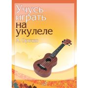 18099МИ Орочко А.Ю. Учусь играть на укулеле. Учебное пособие, издательство 