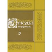 979-0-706363-63-9 Романтические этюды для фортепиано, издательство 