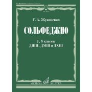 18105МИ Жуковская Г. А. Сольфеджио. 7, 8 классы ДШИ, ДМШ и ДХШ. Учебник, издательство 