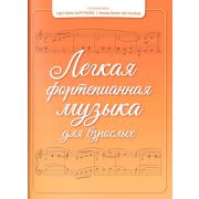 Барсукова С. Легкая фортепианная музыка для взрослых, издательство 