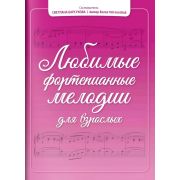 Барсукова С. Любимые фортепианные мелодии для взрослых, издательство 