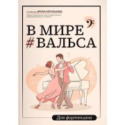 Королькова И. В мире вальса. Для фортепиано. Учебное пособие для ДМШ и ДШИ, издательство 