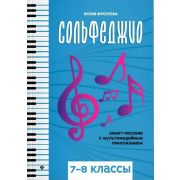 Фролова Ю. Сольфеджио: smart-пособие с мультимедийным приложением. 7-8 классы, издательство 