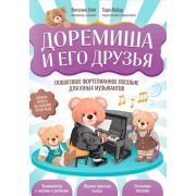 Уайт В. Доремиша и его друзья. Пошаговое фортепианное пособие, издательство 
