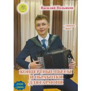 Подьяков В.Н. Концертные пьесы и обработки для гармони, издательский дом 