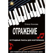  978-594388-211 Коннова Е. Отражение. Эстрадные пьесы для фортепиано