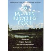 Сергеев Б. 16 русских народных песен, издательство 