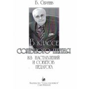 Сергеев Б. В классе сольного пения, издательство 