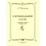 Масленкова Л. О музыкальном слухе, издательство 