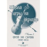 Баганц А. Школа игры на скрипке. Часть 3, издательство 