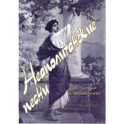 Веселова А. Неаполитанские песни, издательство 