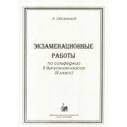 Овсянников А. Экзаменационные работы по сольфеджио, издательство 