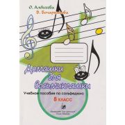 Алексеева О., Бочарникова В. Домашки. 8 класс, издательство 